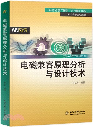 電磁兼容原理分析與設計技術（簡體書）