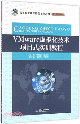 VMware虛擬化技術項目式實訓教程（簡體書）