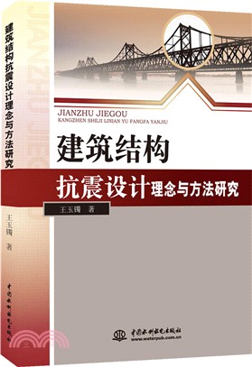 建築結構抗震設計理念與方法研究（簡體書）