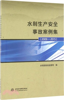 2009-2015水利生產安全事故案例集（簡體書）