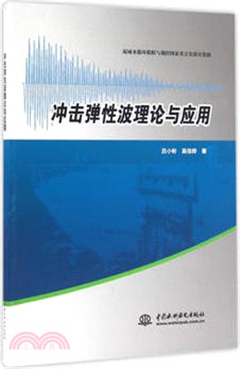 衝擊彈性波理論與應用（簡體書）