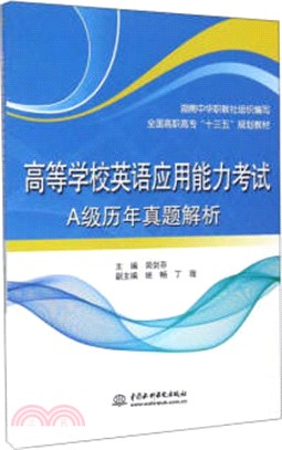 高等學校英語應用能力考試A級歷年真題解析（簡體書）