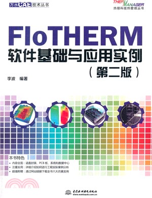 FloTHERM軟件基礎與應用實例(第二版)（簡體書）