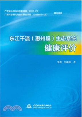 東江幹流(惠州段)生態系統健康評價（簡體書）