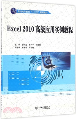 Excel 2010高級應用實例教程（簡體書）