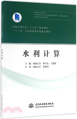 水利計算（簡體書）