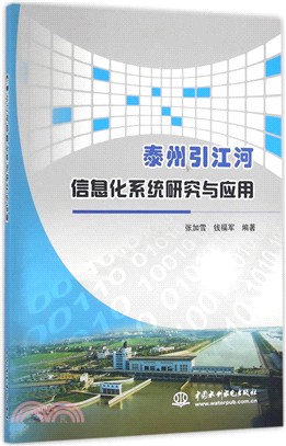 泰州引江河資訊化系統研究與應用（簡體書）