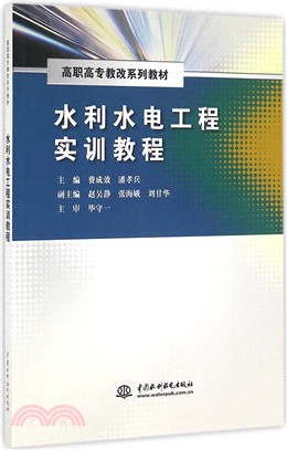 水利水電工程實訓教程（簡體書）