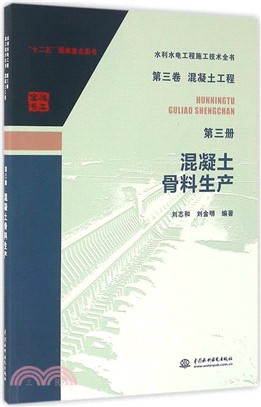 第三卷混凝土工程(第三冊)：混凝土骨料生產（簡體書）