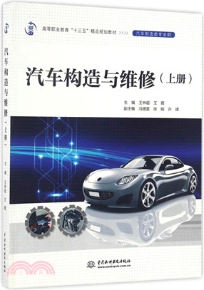 汽車構造與維修(上冊)（簡體書）