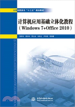電腦應用基礎立體化教程(Windows 7+Office 2010)（簡體書）