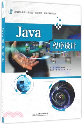 Java程序設計(網絡工程課程群)（簡體書）