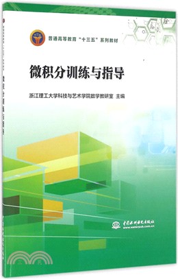 微積分訓練與指導（簡體書）