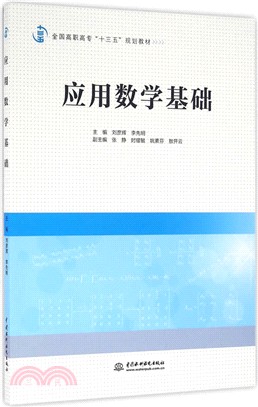 應用數學基礎（簡體書）