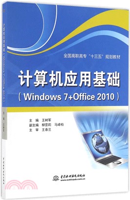 電腦應用基礎(Windows 7+Office 2010)（簡體書）