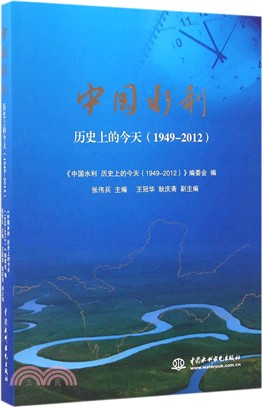 中國水利 歷史上的今天(1949-2012)（簡體書）