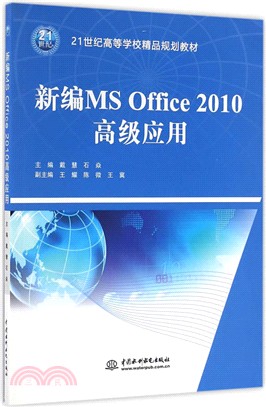 新編MS Office 2010高級應用（簡體書）