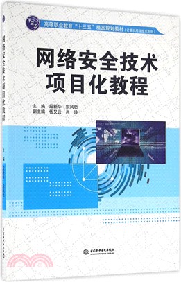 網絡安全技術項目化教程（簡體書）