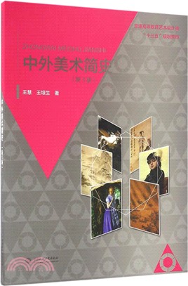 中外美術簡史(新1版)（簡體書）