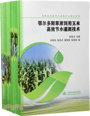 內蒙古高效節水灌溉技術培訓手冊（簡體書）