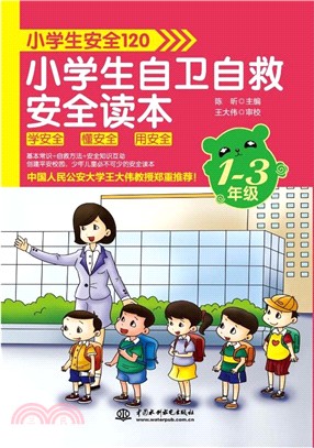 小學生安全120：小學生自衛自救安全讀本(1～3年級)（簡體書）