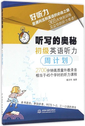 聽寫的奧秘：初級英語聽力周計畫（簡體書）