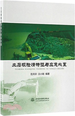 土石壩險情特徵與應急處置（簡體書）