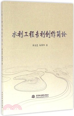 水利工程專利創作簡論（簡體書）