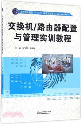 交換機/路由器配置與管理實訓教程（簡體書）