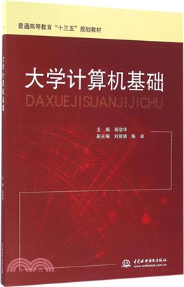 大學電腦基礎（簡體書）