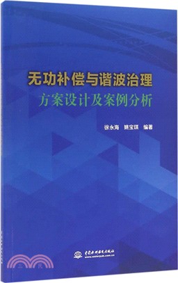 無功補償與諧波治理方案設計及案例分析（簡體書）