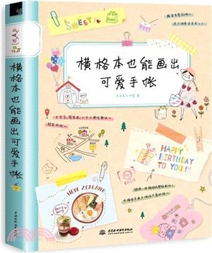 橫格本也能畫出可愛手賬（簡體書）