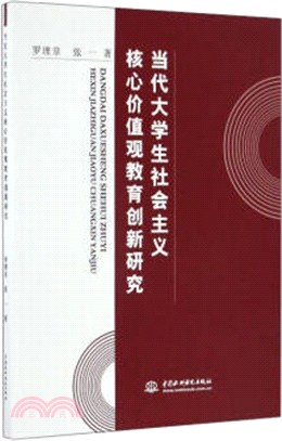 當代大學生社會主義核心價值觀教育創新研究（簡體書）