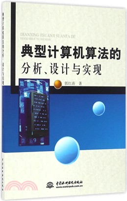 典型計算機算法的分析：設計與實現（簡體書）