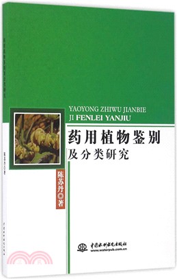 藥用植物鑒別及分類研究（簡體書）