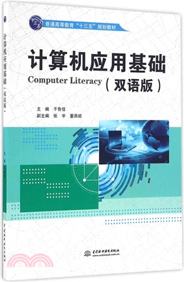 電腦應用基礎(雙語版)（簡體書）