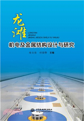 龍灘機電及金屬結構設計與研究（簡體書）