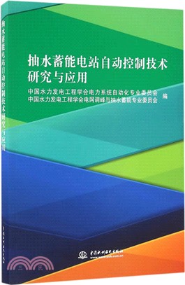 抽水蓄能電站自動控制技術研究與應用（簡體書）