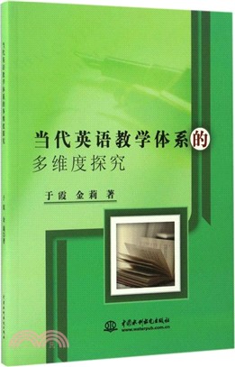 當代英語教學體系的多維度探究（簡體書）