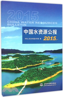 中國水資源公報2015（簡體書）