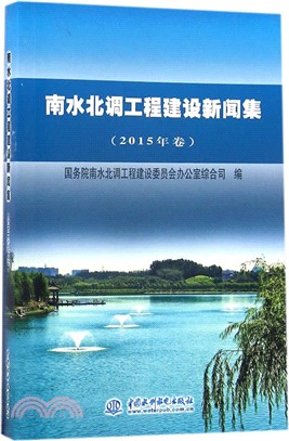 南水北調工程建設新聞集(2015年卷)（簡體書）