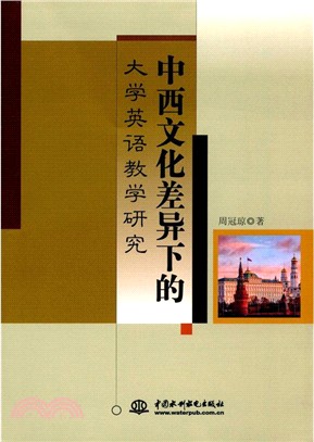 中西文化差異下的大學英語教學研究（簡體書）