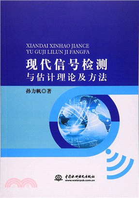 現代信號檢測與估計理論及方法（簡體書）