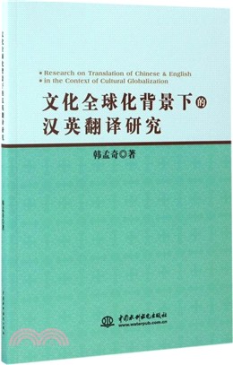 文化全球化背景下的漢英翻譯研究（簡體書）