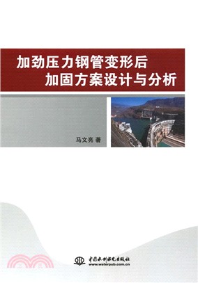 加勁壓力鋼管變形後加固方案設計與分析（簡體書）