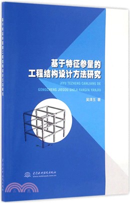 基於特徵參量的工程結構設計方法研究（簡體書）