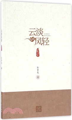 雲淡風輕（簡體書）