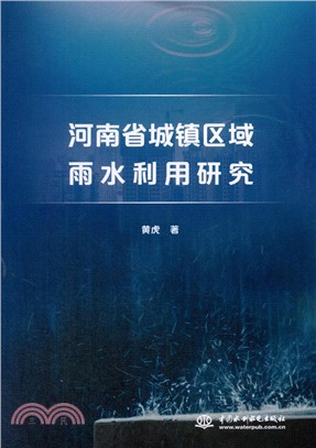 河南省城鎮區域雨水利用研究（簡體書）