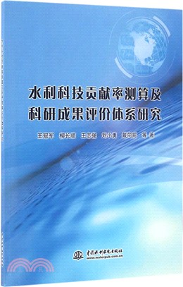 水利科技貢獻率測算及科研成果評價體系研究（簡體書）
