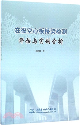 在役空心板橋樑檢測評估與實例分析（簡體書）